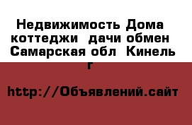 Недвижимость Дома, коттеджи, дачи обмен. Самарская обл.,Кинель г.